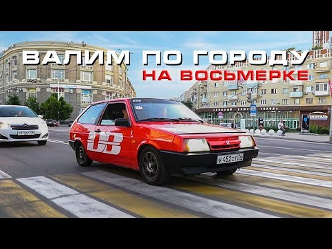 Видео: Валим по городу на Восьмерке - кошмарим автобусы, реакция людей на громкую музыку!