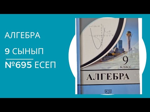 Видео: Алгебра 9 сынып 695 есеп