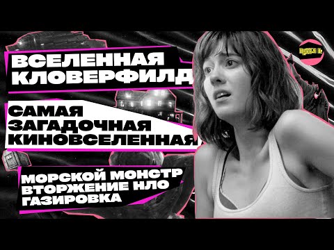 Видео: САМАЯ ЗАГАДОЧНАЯ КИНОВСЕЛЕННАЯ ГОЛЛИВУДА | История вселенной «Кловерфилд» #проектп