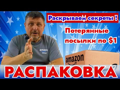 Видео: Раскрываем Секреты потерянных посылок по $1 - Распаковка!