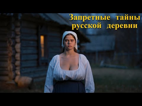 Видео: Почему крестьянки НАРУШАЛИ ЗАПРЕТЫ ЛЮБВИ? Тайная правда русской деревни