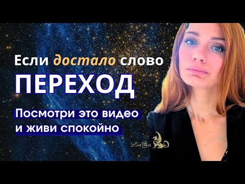 Видео: ПЕРЕХОД в НОВУЮ МЕРНОСТЬ. Очередная манипуляция или правда? | Линайя
