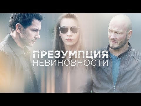 Видео: Презумпция невиновности: ВСЕ СЕРИИ ПОДРЯД
