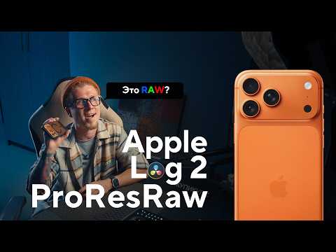 Видео: iPhone 17 - Что нового? Apple log2 - ProResRAW