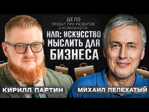 Видео: Искусство мыслить для бизнеса. Михаил Пелехатый и Кирилл Партин : НЛП : Университет НЛП : Боевое НЛП