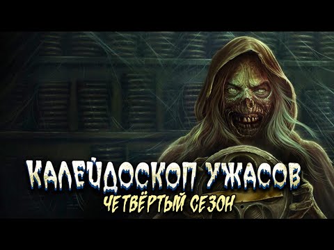 Видео: Калейдоскоп ужасов: 4 СЕЗОН ВСЕ СЕРИИ ПОДРЯД