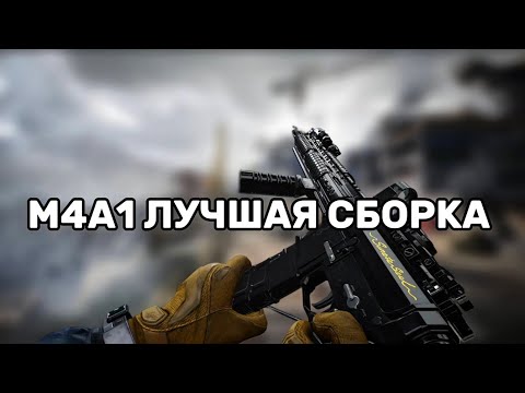 Видео: ЛУЧШАЯ СБОРКА НА М4А1 В DELTA FORCE MOBILE