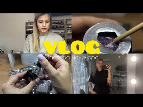Видео: VLOG мастера маникюра | Распаковка | Будни мастера маникюра