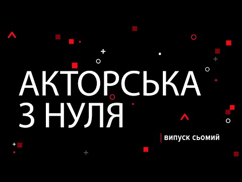 Видео: Акторська з нуля (випуск сьомий)