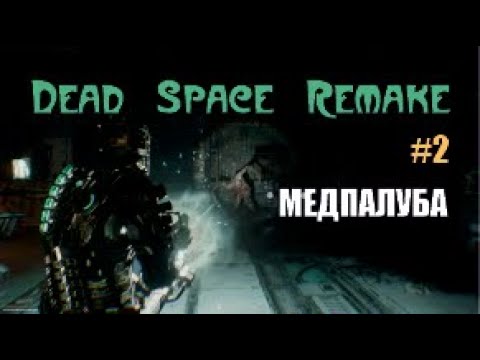 Видео: МЕДПАЛУБА – Dead Space Remake #2