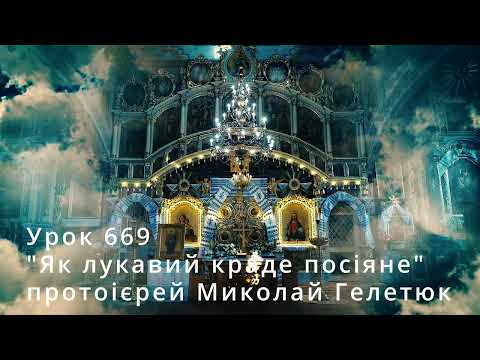 Видео: Як диявол краде посіяне