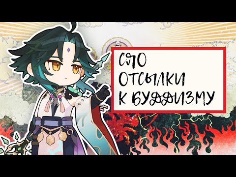 Видео: СОЗВЕЗДИЕ СЯО Скрывает Его РЕАЛЬНУЮ ИСТОРИЮ Genshin Impact Лор