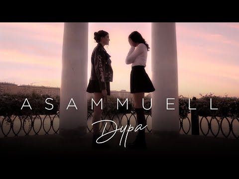 Видео: ASAMMUELL - Дура