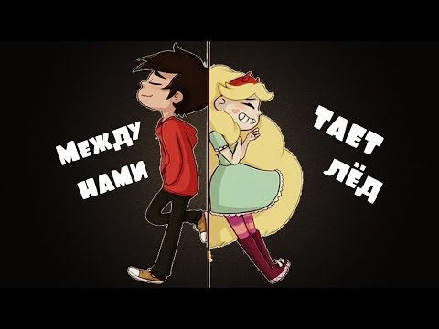 Видео: Тает лёд(nicebeatzprod).Стар против сил зла. Клип. Стар. Старко.