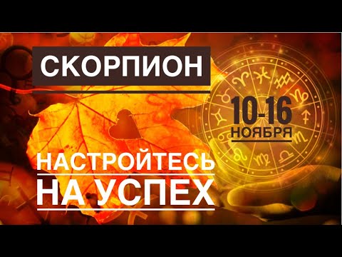 Видео: Скорпион ♏️ 10-16 ноября 2025 года 🍀🔮✨🗝❤️ Таро прогноз предсказания