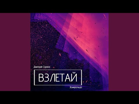 Видео: Взлетай