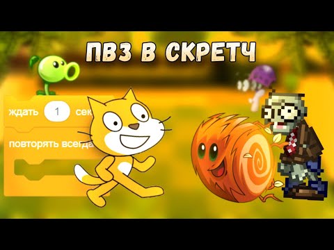 Видео: Игры по пвз в скретч/Скретч-обзор