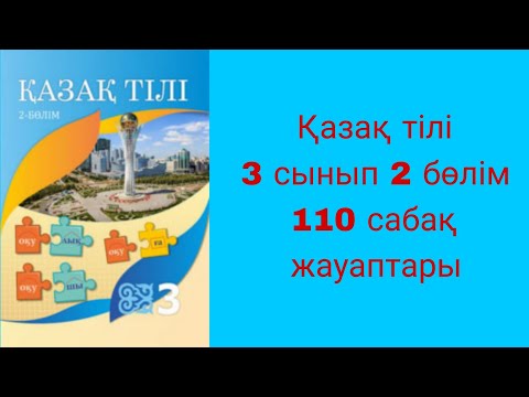 Видео: Қазақ тілі, 3 сынып, 110 сабақ