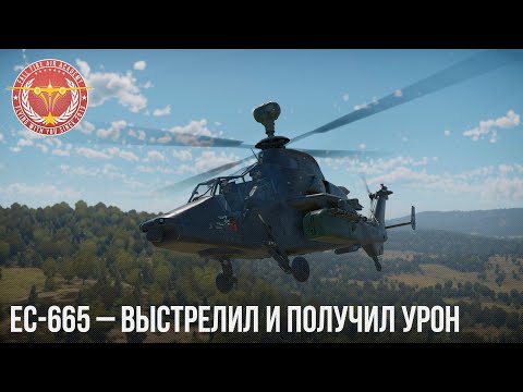 Видео: EC-665 Tiger UHT– ВЫСТРЕЛИЛ И ПОЛУЧИЛ УРОН в WAR THUNDER