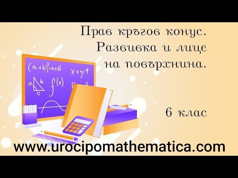 Видео: Прав кръгов конус. Развивка и лице на повърхнина 6 клас