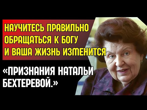 Видео: БЕХТЕРЕВА: ПРОСТО ДЕЛАЙТЕ КАК Я СКАЖУ. Как МОЛИТВА спасла её МОЗГ