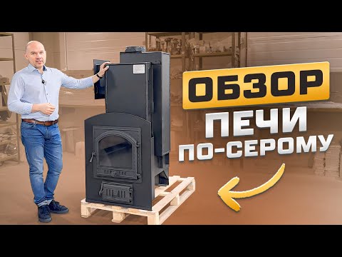 Видео: Обзор печи ПО-СЕРОМУ!