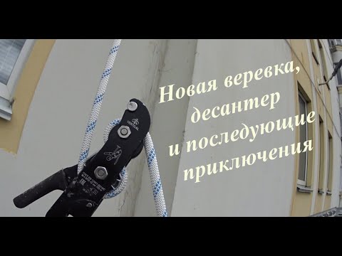 Видео: Промышленный альпинизм. Новая веревка, десантер и последующие приключения