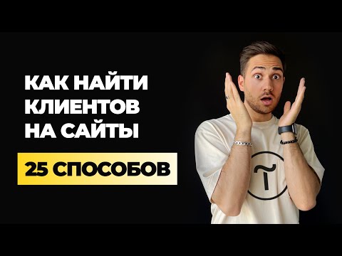 Видео: Как найти первых клиентов на фрилансе веб-дизайнеру на Тильде?