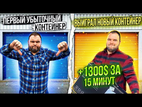 Видео: Купил два контейнера на аукционе. Мой первый убыточный Cторедж и второй с быстрой прибылью +1300$