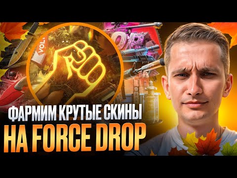Видео: 🟣 ИГРАЕМ на FORCEDROP с 500р - РЕАЛЬНО ли ВЫБИТЬ ПЕРЧАТКИ? | ФОРС ДРОП | FORCEDROP Промокод