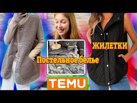 Видео: Распаковка Тему/ Постельное белье/ Жилетки с примеркой 