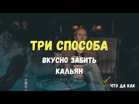 Видео: 3 СПОСОБА ВКУСНО ЗАБИТЬ КАЛЬЯН? | ЧТО ДА КАК