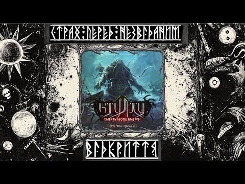 Видео: НОВИЙ РІВЕНЬ БЕЗУМСТВА: відкриття КТУЛХУ СМЕРТЬ МОЖЕ ПОМЕРТИ - СТРАХ ПЕРЕД НЕЗВІДАНИМ