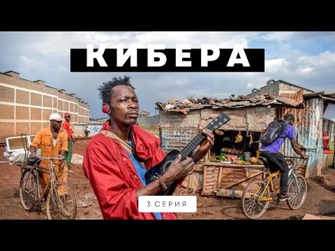 Видео: Как люди отдыхают в крупнейших трущобах Африки. Кибера. Трущобы Найроби.
