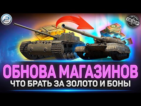 Видео: Обновление ПРЕМ и БОНОВОГО магазинов в Мир Танков #миртанков #преммагазин #боновыймагазин