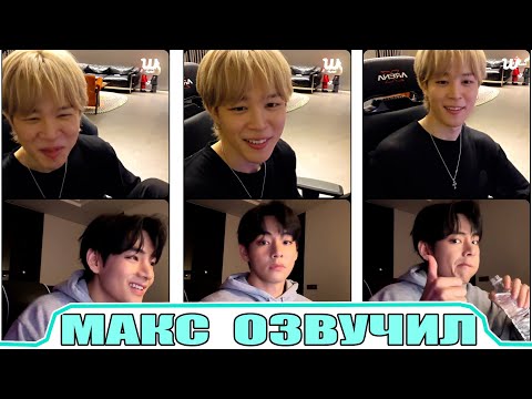 Видео: Трансляция Чимина и Совместный эфир Чимина и Тэхена 2025 11 01