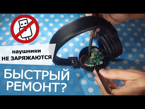 Видео: Ремонт беспроводных наушников / Не включаются / Не заряжаются | Repair wireless headphones