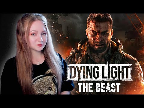 Видео: СТРИМ  ➜ DYING LIGHT THE BEAST Прохождение На РУССКОМ ➤ ДАИНГ ЛАЙТ ЗЕ БИС #6