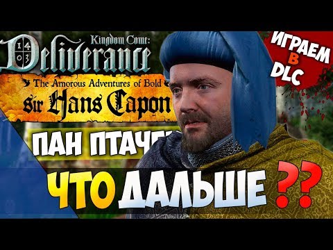 Видео: ЧТО ДАЛЬШЕ? ПРОХОДИМ DLC ПАН ПТАЧЕК! Kingdom Come: Deliverance - The Amorous Adventures | СТРИМ 2