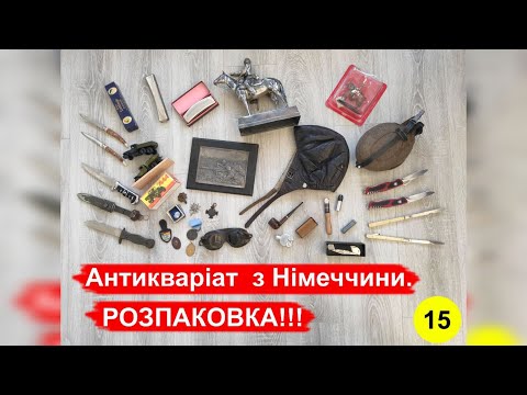 Видео: Антикваріат з Німеччини. РОЗПАКОВКА!!! №15