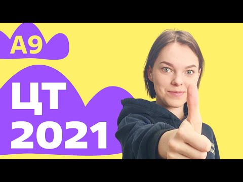 Видео: ЦТ 2021: А9
