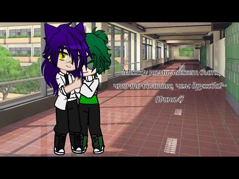 Видео: Мини-фильм "Между нами может быть, что-то большее, чем дружба?" (Финал)