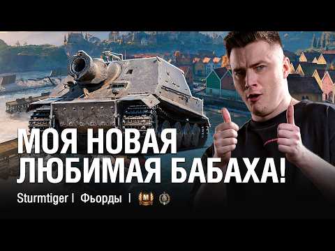 Видео: ВЕРНУЛСЯ В МИР ТАНКОВ И СРАЗУ НАДО ТАЩИТЬ БОЙ НА НОВОЙ БАБАХЕ?  ●  @EviLGrannY на STURMTIGER