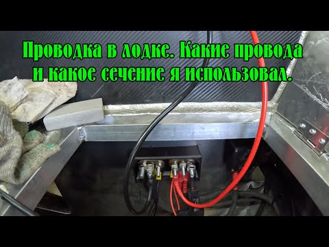 Видео: Проводка в лодке Орионбоат 46 Фиш. Какие провода и сечение я использовал. Как все проложено.