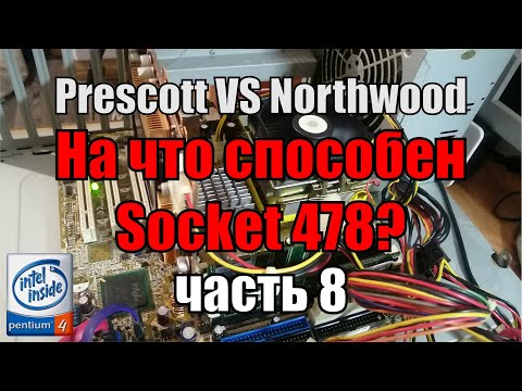 Видео: На что способен 478 socket часть 8 | сравнение P4 3.0 Prescott и Northwood в синтетических тестах