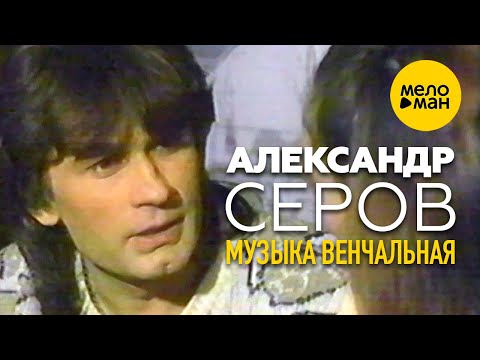 Видео: Александр Серов - Музыка венчальная (Официальный видеоклип) 1988