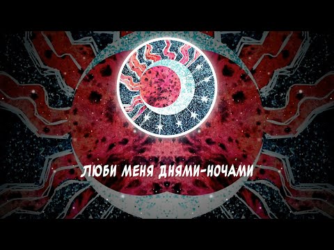 Видео: МУККА & pyrokinesis -Днями-ночами слова песни