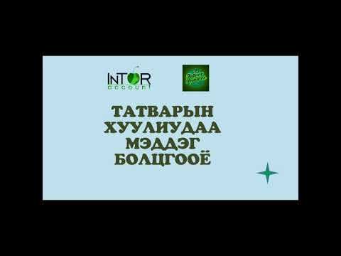 Видео: Татварын ерөнхий хууль-Mongolian General Law of Taxation
