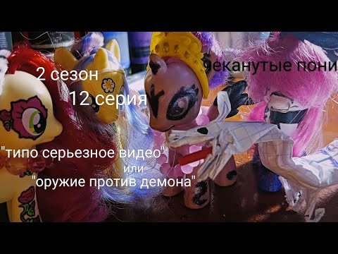 Видео: Чеканутые пони 2 сезон 12 серия "типо серьезное видео" или "оружие против демона"