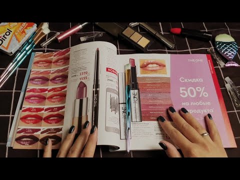 Видео: АСМР на русском/Листание каталога Oriflame/С жвачкой/ASMR in Russian